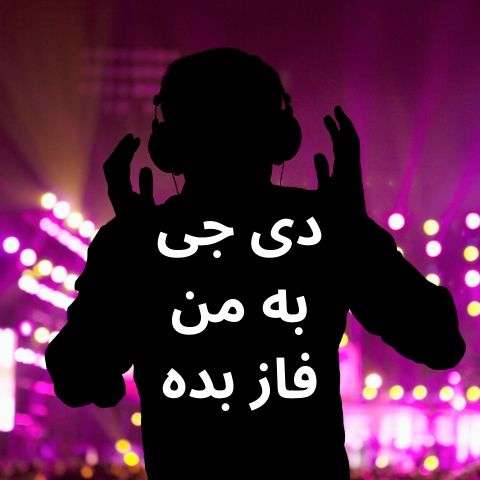 دانلود ریمیکس مهدی حسینی دی جی به من فاز بده دانلود ریمیکس مهدی حسینی دی جی به من فاز بده